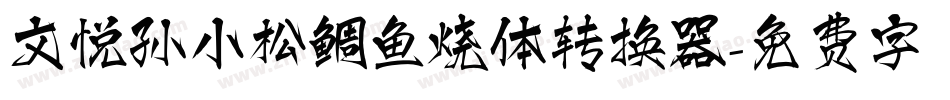 文悦孙小松鲷鱼烧体转换器字体转换