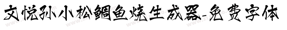 文悦孙小松鲷鱼烧生成器字体转换
