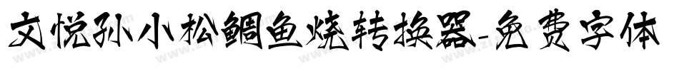 文悦孙小松鲷鱼烧转换器字体转换