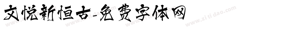 文悦新恒古字体转换