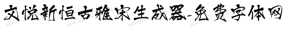文悦新恒古雅宋生成器字体转换