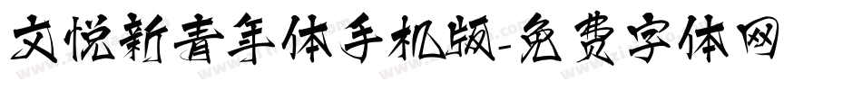 文悦新青年体手机版字体转换