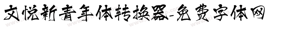 文悦新青年体转换器字体转换