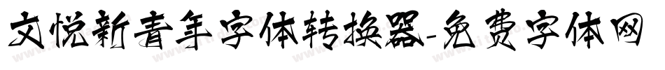 文悦新青年字体转换器字体转换