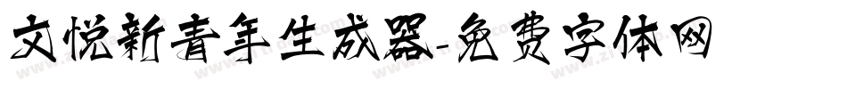 文悦新青年生成器字体转换