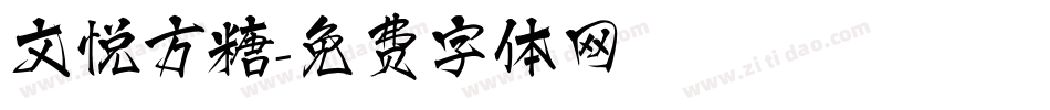 文悦方糖字体转换
