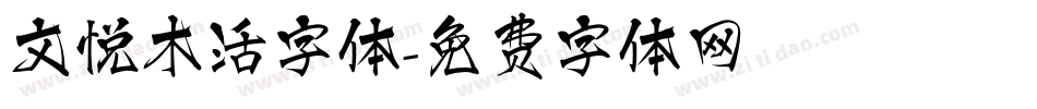文悦木活字体字体转换