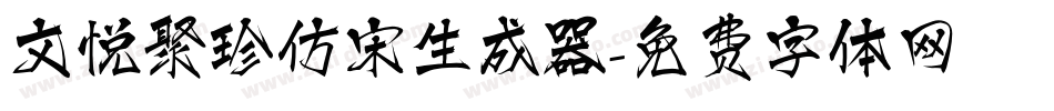 文悦聚珍仿宋生成器字体转换