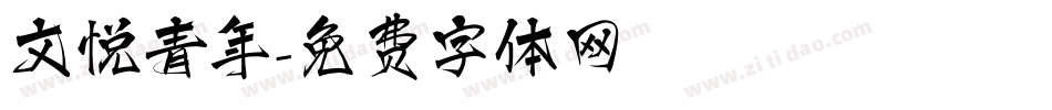 文悦青年字体转换