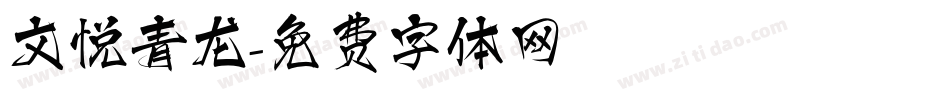文悦青龙字体转换