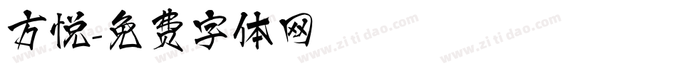方悦字体转换
