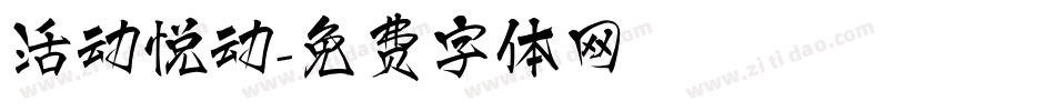 活动悦动字体转换