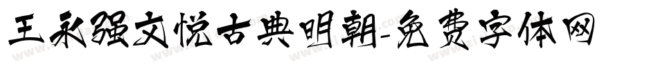 王永强文悦古典明朝字体转换