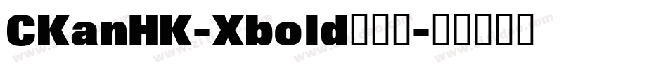 CKanHK-Xbold转换器字体转换