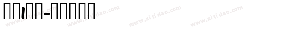 中旅l字体字体转换