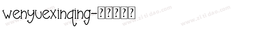 wenyuexinqing字体转换