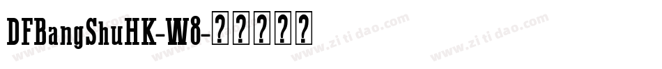 DFBangShuHK-W8字体转换