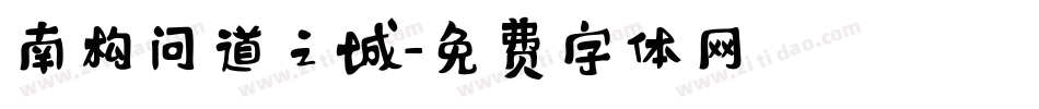 南构问道之城字体转换