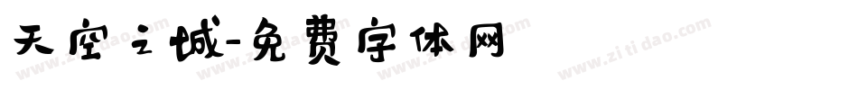 天空之城字体转换