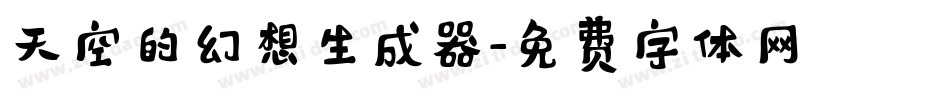 天空的幻想生成器字体转换