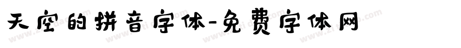 天空的拼音字体字体转换