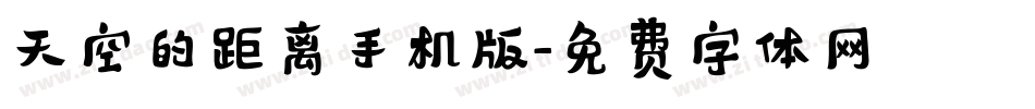 天空的距离手机版字体转换