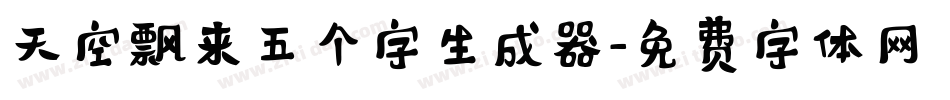 天空飘来五个字生成器字体转换