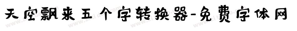 天空飘来五个字转换器字体转换