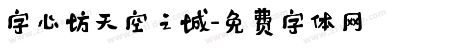 字心坊天空之城字体转换