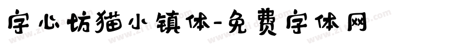 字心坊猫小镇体字体转换