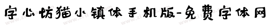 字心坊猫小镇体手机版字体转换