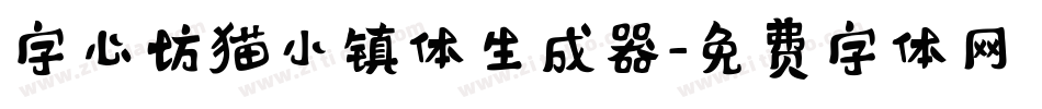 字心坊猫小镇体生成器字体转换