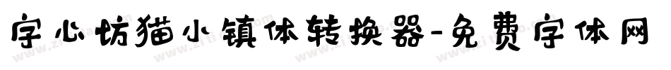 字心坊猫小镇体转换器字体转换