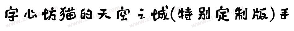 字心坊猫的天空之城(特别定制版)手机版字体转换