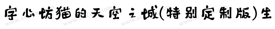 字心坊猫的天空之城(特别定制版)生成器字体转换