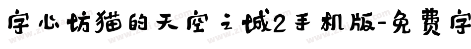 字心坊猫的天空之城2手机版字体转换