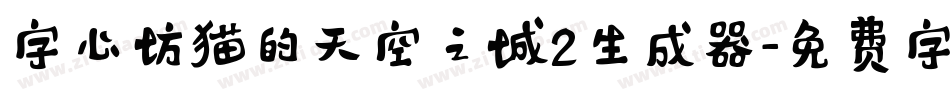 字心坊猫的天空之城2生成器字体转换
