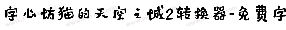 字心坊猫的天空之城2转换器字体转换