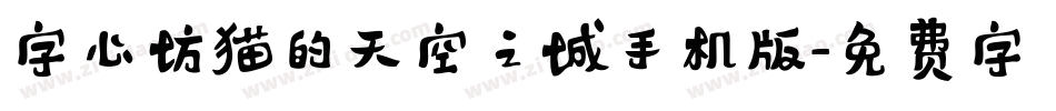 字心坊猫的天空之城手机版字体转换