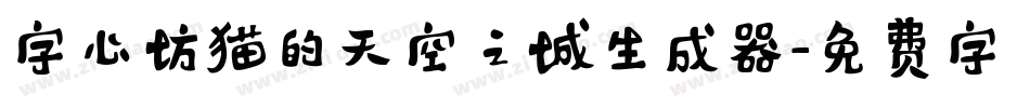 字心坊猫的天空之城生成器字体转换