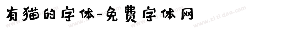 有猫的字体字体转换
