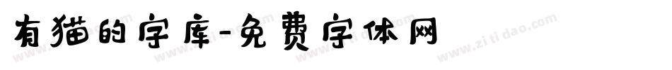 有猫的字库字体转换