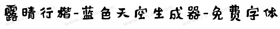 露晴行楷-蓝色天空生成器字体转换