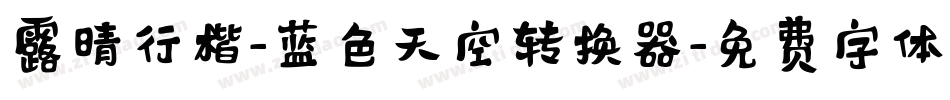 露晴行楷-蓝色天空转换器字体转换