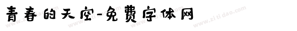 青春的天空字体转换