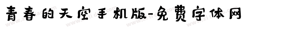 青春的天空手机版字体转换