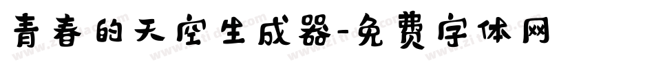 青春的天空生成器字体转换