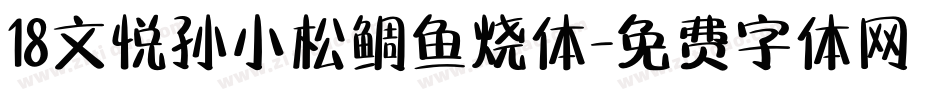 18文悦孙小松鲷鱼烧体字体转换