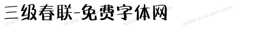 三级春联字体转换