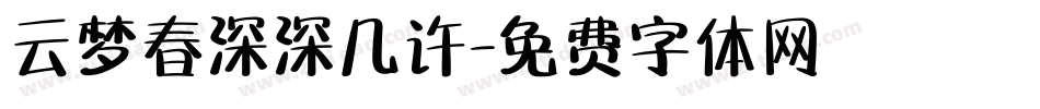 云梦春深深几许字体转换